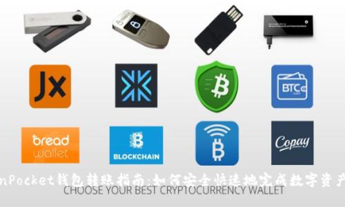 TokenPocket钱包转账指南：如何安全快速地完成数字资产转移