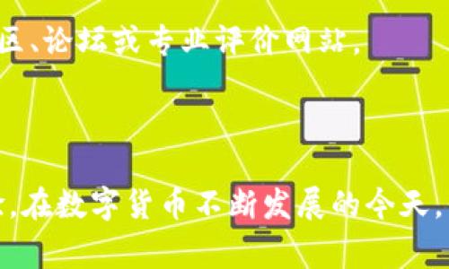 jiaotitp钱包怎么不能扫码转账？解决方案与常见问题解析/jiaoti
tp钱包, 二维码转账, 钱包扫码功能, 转账故障, 解决方法/guanjianci


在数字货币交易中，钱包的功能是否齐全直接关系到用户的交易体验。其中，扫码转账作为一种便捷的支付和转账方式，受到了广大用户的青睐。然而，有时用户在使用tp钱包的扫码转账功能时可能会遇到一些问题，导致无法完成转账操作。本文将从tp钱包的工作原理入手，分析导致扫码转账失败的各种原因，并提供相应的解决方案。此外，我们还会探讨有关tp钱包的常见问题，以便帮助用户更好地使用这一工具。


tp钱包的基本介绍

tp钱包是一种支持多种数字货币的数字钱包，用户通过这个钱包可以方便地存储、管理和进行数字货币的交易。tp钱包不仅支持传统的转账方式，还提供了二维码扫一扫以进行快速转账。这种方式虽然方便，但一旦出现问题，就会给用户带来困扰。


扫码转账的工作原理

扫码转账的原理主要是利用二维码技术，将接收方的地址信息以二维码的形式展现出来。用户只需用自己的钱包扫描该二维码，系统就会自动填充收款地址，用户确认金额后进行转账。这种方式省去了手动输入地址的时间，减少了输入错误的风险。


可能导致无法扫码转账的原因

在使用tp钱包扫码转账时，用户可能会面临多种问题，导致无法完成转账。以下是一些常见的原因：


h41. 网络连接问题/h4

首先，网络连接问题是导致扫码转账失败的主要原因之一。如果用户的网络信号不稳定或断网，就无法进行扫码操作。因此，保持良好的网络状态是非常重要的。在进行转账之前，用户应该确保自己的设备已经连接到互联网，并且信号强度良好。


h42. 二维码失效或不清晰/h4

二维码失效或扫描不清晰同样会影响转账。当用户扫描的二维码因为拍照角度不当、光线不足或二维码本身质量问题而不清晰的时候，钱包软件可能无法读取相关信息。此外，生成二维码后的一段时间也可能导致二维码失效，因此用户在进行转账时最好尽量选择最近生成的二维码进行扫码。


h43. 钱包版本问题/h4

tp钱包常会更新新版本，修复漏洞和增加新功能。如果用户使用的是旧版本的tp钱包，可能会没有相应的支持，导致扫码转账功能无法正常使用。为了保证功能的正常运作，用户需定期检查并更新自己的钱包应用，确保其使用的是最新版本。


h44. 钱包设置问题/h4

某些用户手动设定的钱包配置（例如安全设置）也可能导致无法使用扫码转账。比如，因为安全性考虑而关闭了扫码转账功能，或设置了某种限额，导致超出转账金额。因此建议用户审核钱包的设置，以确保没有不必要的限制。


h45. 设备问题/h4

最后，设备本身的问题也不容忽视。手机的摄像头损坏、系统故障等都可能导致扫码无法实现。用户可以尝试重启设备，或在其他设备上测试扫码功能，以排除是否为设备问题。


如何解决扫码转账的问题

针对上述提到的多种导致无法扫码转账的原因，用户可以采取以下措施进行解决：


h41. 检查网络连接/h4

如发现问题应立即检查自身的网络连接状态。可以尝试切换到更稳定的Wi-Fi信号，或重启路由器，同时也要检查数据流量是否充足。此外，保持手机和钱包应用在良好的状态下，不要在信号差的环境中进行转账。


h42. 确保二维码清晰可读/h4

在使用扫码转账时，确保二维码的清晰度非常重要。用户在获取二维码时，应选择在明确、明亮的环境中进行拍摄，并确保二维码未受到损坏。可以尝试重新生成二维码，确保所得到的是最新的有效信息。


h43. 更新钱包版本/h4

对于钱包的更新，用户可以定期登录应用商店检查tp钱包的更新情况。如有可用的更新版本，请务必及时更新。在更新后，建议用户重新启动钱包应用，以确保所有新功能正常加载。


h44. 调整钱包设置/h4

用户可以进入设置菜单检查扫码转账相关功能是否开启，查看限额设置是否适合当前的转账需求。如果有其他安全设置引起问题，请根据实际需要重新进行配置。


h45. 检查设备功能/h4

当手机存在故障时，应寻求专业技术人员的帮助进行检修或更换设备。同时，用户可以尝试在其他设备上使用tp钱包进行扫码转账，以排除问题是否出在设备上。


常见问题解答

在了解了关于tp钱包扫码转账的基本信息后，下面我们将深入回答五个可能与此相关的常见问题，以帮助用户更全面地理解和使用tp钱包。


h41. 如果tp钱包一直出现网络连接失败，该如何处理？/h4

一旦用户在使用tp钱包中遇到网络连接失败的问题，首先要确认手机的网络设置。例如，打开手机的飞行模式再关闭，或者切换到其他的网络（如从Wi-Fi切换到移动数据），可以切断并重新建立网络连接。此外，用户也可以尝试重新启动tp钱包或手机，查看问题是否得到解决。


如果以上方法仍无法解决问题，用户可以检查是否有其他应用程序正常使用网络，以确保问题出在tp钱包本身。最后，如果确认是钱包的故障，可以去tp钱包的官方网站或相关论坛查看是否有其他用户反馈过类似问题，这样可以得知是否是因为服务器问题造成的。


h42. 二维码生成有困难，该如何解决？/h4

在生成二维码时，用户可能会遭遇到意外的困难。比如，可能是由于网络原因或者tp钱包本身出现故障。针对这一问题，用户应首先查看自己的网路是否通畅，并确保tp钱包是最新版本。如果二维码生成的过程比较缓慢，用户需要耐心等待，避免频繁操作导致程序崩溃。


如果用户依然无法生成二维码，可以尝试清除app的缓存，或者在不同的设备上重复尝试此步骤。此外，用户还可以选择重新登录tp钱包账户，甚至在官方渠道寻求帮助。若问题显著，建议用户将app的错误信息反馈给开发方，有助于后续更好地修复问题。


h43. 如何保障转账的安全性？/h4

对于数字货币转账安全，用户需采取一系列措施保护账户资产。首先，确保使用的网络是安全的，尽量避免在公共Wi-Fi环境下进行转账。其次，确保钱包设置有合理的安全隐私保护，比如设置复杂的密码、开启双因素验证等。要定期更换密码，并避免使用容易猜测的密码组合。


此外，用户还要谨慎对待二维码，确保仅在可信的对象之间进行扫描和转账。对于陌生人发送的二维码切勿轻易使用，以免遭遇受骗。最后，用户应定期备份钱包信息，确保在发生意外时，可以及时恢复相关数据。


h44. tp钱包有其他的转账方式吗？/h4

是的，tp钱包提供了多种转账方式，除了扫码转账外，用户还可以通过手动输入对方的钱包地址进行转账。手动输入地址在某些情况下能够降低扫码转账带来的问题，例如二维码模糊不清等。此外，放心地确保对方地址的正确性也至关重要，因为一旦输入错误，会导致资产无法找回。


此外，tp钱包也会根据市场动态提供另一种转账服务，如快捷转账或者符合特定条件的转账活动。使用这些功能时，用户需遵循相关指引并了解该服务的规则，确保转账的及时与安全。


h45. 如何选择适合自己的数字钱包？/h4

在选择数字钱包时，用户可以从功能、接口友好性、用户支持、费用、安卓/IOS兼容性以及用户评价等多个方面进行考量。确保所选择的钱包支持用户所需的主要数字货币，且钱包的界面友好，操作简单易懂。


用户还需关注钱包的安全性，例如是否有开放源代码、是否通过多重身份验证等机制保护用户资产。理想的情况是选择在行业内广受认可、用户反馈良好的钱包，因此用户可以多关注相关的社区、论坛或专业评价网站。



总之，tp钱包扫码转账功能的故障可能会由多种因素引起，但用户只需针对性地进行排查与解决，就能够顺利完成转账操作。同时，了解并掌握相关问题的应对措施，会提升用户的整体使用体验。在数字货币不断发展的今天，保持对数字钱包的关注与学习，是每一个用户应尽的责任。
