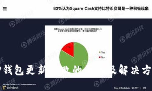 TP钱包更新失败的原因及解决方法