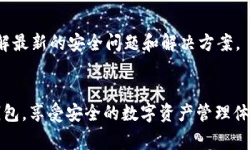   TP钱包常见问题解析与解决指南  / 

 guanjianci  TP钱包, 数字货币, 钱包使用问题, 安全性, 用户指南  /guanjianci 

TP钱包作为一种流行的数字资产管理工具，因其便捷性和多功能性而受到广泛欢迎。然而，在使用过程中，用户可能会遇到各种问题，如登录困难、资产丢失、交易延迟等。以下将对此进行详细分析和解决方案的提供。

 一、TP钱包的基本功能概述 

TP钱包是一个多链数字资产钱包，支持多种数字货币的存储、接收和发送。它的主要功能涵盖了资产管理、交易记录、DApp浏览和更多。用户可以在TP钱包中轻松管理不同类型的数字货币，参加去中心化金融（DeFi）应用，甚至进行NFT交易。


此外，TP钱包具有安全性高、操作简便、界面友好的特点，使得即使是新手用户也能迅速上手。通过TP钱包，用户可以实现资产的快速转移以及与区块链技术的无缝对接，越来越多的人开始使用这款工具进行数字资产的管理。


 二、TP钱包使用中常见问题及解决方案 

h4 1. 登录失败 /h4

在使用TP钱包时，用户可能会遇到登录失败的情况。这通常与错误的密码、网络不稳定、或者应用版本过时有关。首先，用户应该确保输入的密码正确无误，注意大小写和数字的使用。如果密码确实无法回忆，可以尝试使用找回密码的功能。 


其次，检查您的网络连接是否正常。如果网络不稳定，会导致登录失败。此外，TP钱包会定期更新版本，如果您使用的是旧版，尝试更新到最新版本，看是否能够解决问题。


如果以上方法仍然无效，可以尝试卸载应用后再重新安装，确保没有任何错误的缓存文件干扰应用的正常运行。


h4 2. 资产显示错误 /h4

有用户反映在TP钱包中，资产显示不正确，例如部分资产缺失或价值未能实时更新。这可能由于网络延迟、区块链同步问题、或是钱包连接问题造成的。首先，用户需检查网络连接，确保处于良好的网络环境中。


如果网络正常，但仍出现资产显示错误，可以尝试退出钱包账号，在重新登录后查看资产是否恢复正常。此外，用户可尝试手动刷新资产列表，很多时候，钱包需要一定时间去同步最新的区块链数据。


如果问题依然存在，建议联系TP钱包官方客服，提供该资产的具体信息和错误截图，以便他们进行进一步的调查和解决。


h4 3. 交易延迟或失败 /h4

交易延迟或失败是使用数字货币钱包时常见的问题，一方面与网络拥堵有关，另一方面也可能是由于手续费过低导致矿工优先处理其他交易，而您的交易被“搁置”。用户在进行交易前要确认交易手续费是否合理，尽量选择一个相对较高的手续费以确保交易能顺利进行。


若交易延迟，请耐心等待，因为交易确认时间常常依赖于网络状态。有些交易可能需要几分钟到几个小时甚至更长的时间。在确认交易失败的情况下，用户需查看交易记录，确保指定的金额、地址等信息都没有错误。


如果经历了长时间的交易未完成且显示待处理状态，建议立即联系客服并提交相关交易信息，以便核实并进行状态的跟踪。


h4 4. 钱包私钥丢失或泄露 /h4

私钥是使用TP钱包或任何其他数字资产钱包的关键。如果用户不小心丢失私钥，可能会导致资产不可逆转地丢失。为了防止这一点，用户在创建钱包时应妥善保存助记词并及时备份。绝对不可在不安全的环境中分享自己的私钥，以避免资产被盗的风险。


如果用户已经意识到私钥或助记词的泄露，及时转移资产到新的钱包中是关键步骤。同时，应审查自己已有的安全措施，考虑启用两步验证、强密码等措施，增强个人钱包的安全性。


对于已经丢失私钥的用户，很遗憾地说，通常无法找回资产。用户在使用数字货币时，始终要保持警惕，确保安全防护措施的完备性。


h4 5. APP闪退或无法打开 /h4

有些用户在使用TP钱包时可能会苦恼于应用突然闪退或无法打开的问题。这种问题通常与设备的内存不足或者应用的版本不兼容有关。首先，用户可以检查设备的可用存储空间，去除不必要的应用和文件，以释放内存。


此外，确保TP钱包应用为最新版本，很多时候新的更新会修复已知的bug和兼容性问题。如果仍然无法解决，尝试卸载并重新安装应用，这有助于清除所有缓存和临时文件。


如果以上步奏仍然未能解决闪退问题，请联系TP钱包的客服支持，提供手机型号及操作系统版本以便于他们进行问题排查。


 三、加强TP钱包使用安全性的建议 

使用TP钱包及其他数字资产钱包时，安全永远是重中之重。为了保护自己的资产，用户可以加强以下几方面的安全意识：


1. **免烂记密码**：要选择难度适中、不易被猜测的密码，结合字母、数字与符号，定期更换密码。


2. **备份助记词**：钱包创建时生成的助记词应妥善保管，确保其不被任何人获取。最好是写在纸上，而不是存储在手机或电脑中。


3. **启用两步验证**：若TP钱包支持该功能，请开启两步验证，增强账户安全。


4. **注意钓鱼攻击**：时刻保持警惕，绝不要点击不明链接或下载不明来源的文件，以防止遭受钓鱼攻击。


5. **保持应用更新**：及时更新TP钱包至最新版本，以确保使用最新的安全技术和防护措施。


总之，TP钱包的使用虽然便捷，但也伴随了一定的风险。用户在使用时应保持警惕，定期检查自己的账户状态，并随时了解最新的安全问题和解决方案。


本文围绕TP钱包使用过程中可能遇到的一系列问题进行了详细的解读与分享。希望能够帮助广大用户更好地使用TP钱包，享受安全的数字资产管理体验。