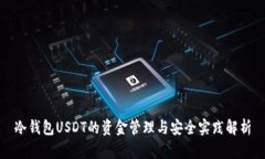 冷钱包USDT的资金管理与安