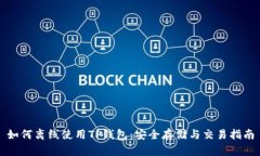 如何离线使用TP钱包：安全