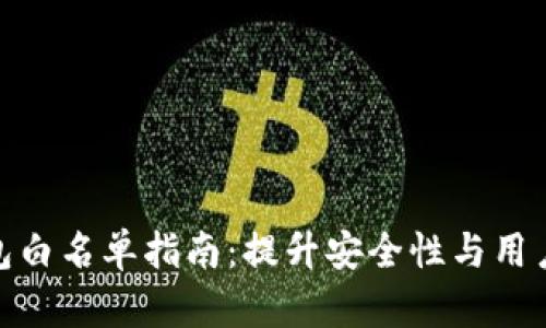 TP钱包白名单指南：提升安全性与用户体验