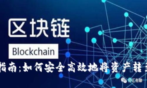 TP钱包转账指南：如何安全高效地将资产转至另一个账户