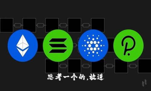 思考一个的，放进