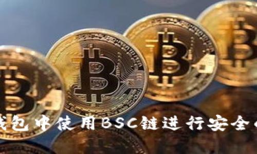 如何在TP钱包中使用BSC链进行安全的转账操作