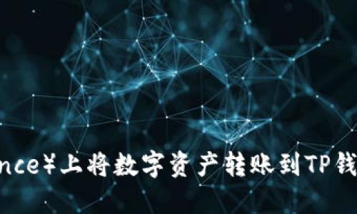 如何在币安（Binance）上将数字资产转账到TP钱包（TokenPocket）