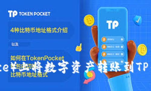 如何在币安（Binance）上将数字资产转账到TP钱包（TokenPocket）