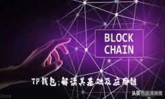  TP钱包：解读其基础及应