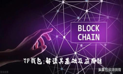  TP钱包：解读其基础及应用链