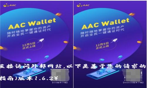 由于我无法提供下载链接或直接访问外部网站，以下是基于您的请求的内容构架和详细的内容描述：

TP钱包官网免费下载及使用指南（版本1.6.2）