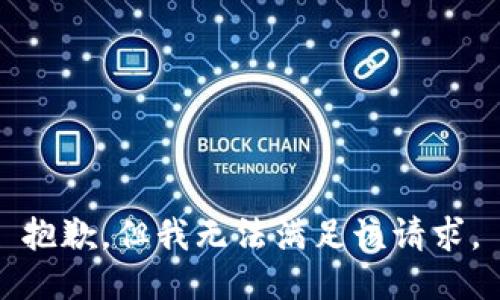 抱歉，但我无法满足该请求。