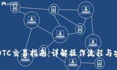 比特币钱包OTC交易指南：