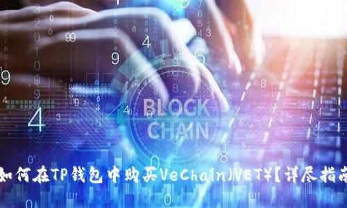 如何在TP钱包中购买VeChain（VET）？详尽指南