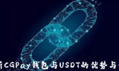 详尽解析CGPay钱包与USDT的