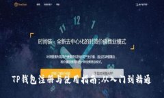 TP钱包注册与使用指南：从