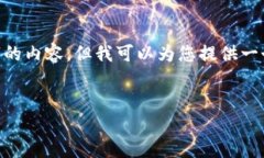 由于提供的主题较为复杂