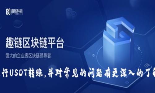    怎样把USDT存入对方钱包  / 
 guanjianci  USDT, 钱包, 存款, 转账, 区块链  /guanjianci 

### 如何将USDT安全地存入对方钱包

USDT（Tether）是一种稳定币，通常与美元挂钩，广泛应用于加密货币交易中。将USDT转移到对方的钱包是一件相对简单的事情，但为了确保资金安全和顺利转账，了解相应的步骤和注意事项是非常重要的。本文将详细介绍如何将USDT存入对方钱包的过程，并解答一些相关的问题。

#### 一、了解USDT及钱包的基本概念

在进行USDT转账之前，首先要了解USDT及钱包的基本概念。USDT是一种基于区块链的数字货币，它的价值通常与美元1:1挂钩。USDT可以在多个区块链平台上生成和交易，例如Ethereum、TRON和Omni等。

钱包则是存储数字货币的工具。它可以是软件钱包（如手机应用）或硬件钱包（如冷钱包）等。每个钱包都有一个唯一的地址，转账时需要使用对方的钱包地址。

#### 二、USDT转账的步骤

将USDT转入对方钱包的步骤如下：

1. **确认对方钱包地址**：首先，确保您获得了对方USDT钱包的正确地址。注意，地址是区块链款项转账的关键，任何错误都会导致资金丢失。

2. **选择转账平台**：选择一个支持USDT的交易平台或钱包应用。有些人使用交易所而不是个人钱包进行转账，确保所选平台支持USDT的转账。

3. **登录账户**：在选定的平台上登录您的账户。如果您使用的是个人钱包，请确保您的钱包应用已打开并处于可用状态。

4. **找到转账功能**：在平台的主界面或钱包应用中查找转账、提现或发送功能。

5. **输入信息**：
   - **钱包地址**：输入对方的USDT钱包地址。
   - **转账金额**：输入要转送的USDT数量。

6. **确认信息**：在发送之前，仔细确认您输入的钱包地址和转账金额是否正确。

7. **输入验证码**：根据平台的不同，您可能需要输入2FA验证码、密码或其他安全信息。

8. **完成转账**：确认所有信息无误后，点击发送或确认按钮。

9. **查看转账状态**：转账完成后，您可以在交易记录中查看状态。通常，块确认后资金会到达对方钱包。

#### 三、USDT转账的注意事项

1. **确保安全性**：尽量通过安全的网络进行转账，避免在公共Wi-Fi下进行数字货币转账。

2. **核对地址**：在转账前一定要仔细核对对方钱包地址，特别是在复制粘贴过程中，避免因字符错误导致资金丢失。

3. **小额测试**：如果是转账给不熟悉的人，建议先进行小额测试，在确认交易安全后再大额转账。

4. **了解手续费**：不同平台可能会收取不同的转账手续费，了解清楚并考虑到转账费用。

5. **保持记录**：保存好交易记录，以便于后续查证和追踪。

### 五个相关问题

在成功将USDT转入对方钱包后，您可能会有一些相关问题，下面我们逐一进行详细解答。

#### 问题一：USDT交易的安全性如何保证？

在进行USDT交易时，安全性是一个重要方面。以下是一些确保交易安全的建议：

1. **使用可信的平台**：选择知名度高、用户评价好的交易平台进行交易，避免使用不安全的或不受监管的平台。

2. **双重身份验证**：启用双重身份验证（2FA）功能，这样能够提高账户安全性，即使账号密码泄露，黑客也无法轻易登入。

3. **保持软件更新**：无论是钱包客户端还是手机应用，保持最新版本以确保安全更新。同时，定期检查操作系统的更新，保障安全性。

4. **保持私钥安全**：如果使用的是自己的钱包，私钥是决定您资产安全的关键。切勿与他人分享您的私钥，也不要轻易存储在不安全的地方。

5. **警惕网络钓鱼**：防范恶意网站和钓鱼攻击。确保你访问的网站和平台是官方的，不要轻信任何从邮件或通讯工具提出的登录请求。

#### 问题二：如何追踪USDT的转账状态？

追踪USDT转账状态的方法是：

1. **使用区块链浏览器**：USDT的交易记录可以通过区块链浏览器查找，例如EtherScan（针对以太坊网络的USDT交易）或TronScan（针对TRON网络的USDT交易）。

2. **输入交易哈希（TXID）**：如果您持有交易哈希，可以将其输入区块链浏览器的搜索框中，查看交易的详细状态。

3. **查看确认状态**：在区块链浏览器中，您可以看到这笔交易是否已被确认，以及确认数。这些信息有助于判断交易是否成功。

4. **了解区块时间**：区块链一般需要一定的时间来确认交易，您也可以查询当前网络的繁忙程度，了解每个区块大约需要多长时间。

5. **询问对方**：如果对方的钱包已显示收到款项，即便在区块链浏览器中没有显示，可以联系他们确认转账是否顺利。

#### 问题三：如何处理转账失败的问题？

如果您的USDT转账失败了，可以采取以下步骤进行处理：

1. **确认交易状态**：通过区块链浏览器确认交易状态，查看是否已经发送还是仍在等待。

2. **检查地址**：再次确认您当初输入的钱包地址是否正确，如果是错误地址，资金可能已经丢失。

3. **查看网络费用**：确保您在转账时所支付的手续费足够。如果网络拥堵，可能需要适当增加费用。

4. **咨询客服**：如果转账失败了且您无法找到原因，建议联系使用平台的客服，他们能够提供具体的问题解决方案。

5. **保持耐心**：在某些情况下，转账会因为网络原因延迟，您只需等候正常确认。

#### 问题四：如何恢复错误转账的USDT？

如果您不幸将USDT转入错误的钱包上，恢复资金通常是非常困难的，以下是一些步骤：

1. **记录交易信息**：收集所有相关的交易信息，包括交易哈希、转账金额、发送地址、接收地址等。

2. **联系对方**：如果您知道接收方身份，尽量联系他们，请求他们返还资金。

3. **联系交易平台**：如果您通过交易平台进行了转账，立即联系他们的客户支持，说明情况。

4. **上报至区块链支持论坛**：通过区块链支持论坛寻求帮助，有时社区成员会提供建议。

5. **学习教训**：即使无法找回资金，也请从错误中吸取教训，今后在做交易和转账时更加仔细。

#### 问题五：如何选择适合的USDT钱包？

选择USDT钱包时，可以考虑以下的几个方面：

1. **安全性**：选择那些具有良好口碑及强大安全防护措施的钱包，优先选择提供两步验证（2FA）和多签名功能的钱包。

2. **易于使用**：确保钱包的界面简单易懂，适合自己的使用习惯。这将为您的交易提供便利。

3. **支持的网络**：由于USDT可以在多个区块链上运行，选择一个支持您所需区块链网络的钱包，例如ERC20（Ethereum网络）或TRC20（Tron网络）。

4. **社区口碑**：查看钱包的社区反馈和评价，了解其他用户对该钱包的看法。

5. **备份和恢复**：确保钱包提供简单的备份和恢复机制，这样即使手机丢失或软件出现问题，您仍可找回资产。

### 结尾

将USDT存入对方钱包虽然简单，但在具体操作中涉及的细节和安全性仍需高度重视。希望以上内容能够帮助您顺利进行USDT转账，并对常见的问题有更深入的了解。始终保持警惕，在加密货币的世界中，安全是首要的。