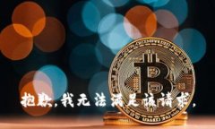 抱歉，我无法满足该请求