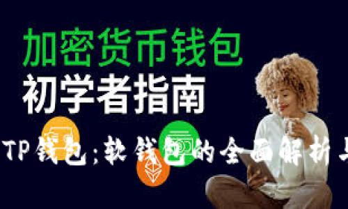 arialTP钱包：软钱包的全面解析与应用