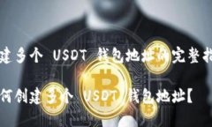 创建多个 USDT 钱包地址的