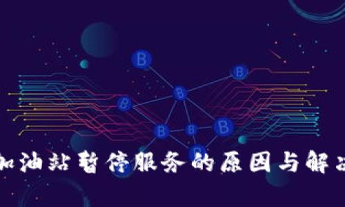 : TP钱包加油站暂停服务的原因与解决方案分析