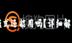 TP钱包观察模式还能用吗？