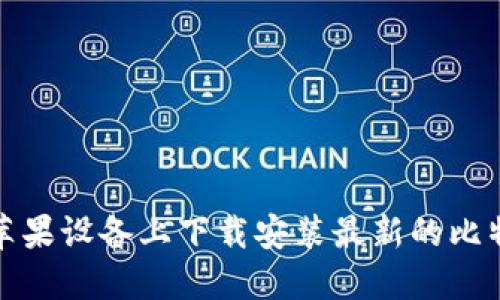 如何在苹果设备上下载安装最新的比特币钱包