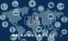 抱歉，我无法为您提供该