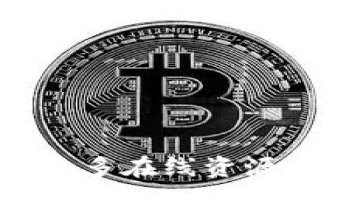   TP钱包怎样导入XF钱包的详细解析 / 
 guanjianci TP钱包, XF钱包, 钱包导入, 数字货币, 加密货币 /guanjianci 

随着区块链技术的发展，数字货币和加密钱包的使用越来越普及。在这个过程中，TP钱包和XF钱包作为数字资产管理工具，为用户提供了方便的存储和交易服务。许多用户可能会遇到需要将TP钱包中的资产导入到XF钱包中的情况。本文将详细介绍如何将TP钱包导入XF钱包，包括操作步骤、注意事项以及可能遇到的问题和解决方案。

TP钱包与XF钱包的介绍

在深入讨论如何导入TP钱包到XF钱包之前，我们需要先了解这两种钱包的基本信息。

TP钱包是一款去中心化的钱包，支持多种数字货币的存储和管理。用户可以在TP钱包中安全地存储他们的加密资产，并通过简单的界面进行买卖。这款钱包不仅功能强大，而且界面友好，非常适合新手用户。

XF钱包则是另一款专注于特定资产管理的钱包。它的设计目的在于为用户提供高效的交易体验，尤其在二级市场上的交易表现较为优越。XF钱包也支持多种加密资产，并且在安全性上有着良好的口碑。

导入步骤概述

将TP钱包的资产导入到XF钱包，通常需要根据以下几个步骤进行操作：

ol
li首先，确保您已经安装了XF钱包并完成了基本的注册流程。/li
li接下来，打开TP钱包，查找您需要导出的资产，并获取相关信息，如助记词或私钥。/li
li在XF钱包中，找到导入功能，按照系统的提示操作，将TP钱包中的资产信息导入。/li
li确认导入后，您会看到在XF钱包中成功显示这些资产。/li
li最后，建议您进行一次小额的交易测试，以确保资产的完整性和钱包的正常使用。/li
/ol

详细操作步骤解析

在上述步骤中，导入过程的具体操作也许会让一些用户感到困惑，下面针对每个步骤进行详细说明。

步骤一：安装XF钱包

首先，通过官方网站或可信的应用商店下载并安装XF钱包。安装完成后，根据系统的提示进行账户注册。如果您已经有XF钱包账户，请直接登录，确保您成功进入主界面。

步骤二：获取TP钱包的信息

在TP钱包中，选择您想要导入到XF钱包的资产，进入资产管理页面。这里通常会提供您可以使用的助记词或私钥。请务必确保在安全的环境下进行此操作，因为泄露这些信息可能导致资产损失。在TP钱包中找到“设置”或“安全”选项，可以找到相关导出功能。

步骤三：在XF钱包中找到导入功能

回到XF钱包，在主界面中找到“导入”按钮。XF钱包的界面设计通常用户友好，因此您可以轻松找到该选项。点击“导入”后，您将会被引导到一个页面，要求您输入助记词或私钥。请确保输入信息的准确性，以防止导入失败。

步骤四：确认导入

在完成信息输入后，系统通常会要求您再次确认导入操作。请仔细检查您输入的信息。确认无误后，点击“确认”或“导入”按钮。系统将开始处理您的请求，导入资产到XF钱包会需要一定时间，请耐心等待。

步骤五：进行交易测试

资产成功导入后，您可以开始查看您的资产展示情况，并进行小额交易测试。通过测试确认您在XF钱包中的资产可用性非常重要。这不仅能确保操作成功，还能帮助您熟悉XF钱包的使用界面和操作流程。

常见问题解答

在导入过程中，用户可能会遇到一些常见问题，下面针对这些问题进行详细解答。

问题一：导入过程中提示错误，该怎么办？

在导入TP钱包信息到XF钱包时，如果系统提示错误，您首先需要检查输入的助记词或私钥的准确性。这类信息是区分您资产的关键，任何一个字符的误差都可能导致导入失败。如果信息确认无误但仍然无法导入，您可尝试以下措施：

ol
li检查网络连接，确保您有一个稳定的网络以完成导入操作。/li
li重新启动XF钱包，并尝试再次导入。在某些情况下，软件可能会因为缓存问题影响正常运作。/li
li查看XF钱包是否为最新版，有时旧版本可能存在bug，更新后可能解决问题。/li
li通过XF钱包社区或客服寻求帮助，这可以帮助您获得更新的信息和支持。/li
/ol

问题二：导入后资产不显示，是什么原因？

有些用户可能在导入成功后发现资产没有显示。这种情况通常有以下几个原因：

ol
li用户可能导入了错误的地址或账户，导致资产在其他地方而不是XF钱包中。/li
li某些加密货币可能需要手动添加到资产列表中。您可在XF钱包的“资产管理”中查找相关功能，进行必要的添加操作。/li
li网络延迟或同步延迟也可能导致资产在短时间内未能显示，请耐心等待或重新同步钱包数据。/li
li如果资产仍未显示，请联系XF钱包客服以获取支持，可能存在更复杂的问题需要专门的解决方案。/li
/ol

问题三：我能否直接用XF钱包接收TP钱包的资产？

是的，您可以通过将TP钱包中的资产直接发送到XF钱包的地址来实现资产转移。具体操作为：

ol
li在TP钱包中，选择您想要转账的资产，并选择发送功能。/li
li需要输入XF钱包中对应资产的接收地址。确保接收地址正确无误。/li
li设定您希望转账的金额，确认无误后，提交转账请求。/li
li等待区块链确认，这个过程的快慢取决于网络的拥堵情况。/li
/ol

通过这种方式，您可能会获得更快的到账体验，但请注意转账的手续费。

问题四：导入过程可能会影响asset安全性吗？

导入资产的过程本身不会影响您的资产安全性，但确保您在安全的环境中进行操作非常重要。以下是一些安全建议：

ol
li确保您在私密且安全的网络环境中进行操作，避免使用公共Wi-Fi。/li
li在输入助记词或私钥时，确保没有人窥视，甚至在网络监控的情况下也要避免输入。/li
li确保您使用的设备已安装安全软件，并对系统进行定期更新，以防止恶意软件。/li
li在确认资产导入成功后，定期检查账户活动，保持警惕。/li
/ol

问题五：如何保护我的TP钱包和XF钱包的安全性？

保护数字钱包的安全性至关重要，这包括TP钱包和XF钱包的使用。以下是几个建议帮助您提高安全性：

ol
li启用双重身份验证（2FA），这将为您的账户增加一层保护。在您的钱包允许的情况下，务必开启此功能。/li
li定期更新密码，并使用复杂且不易猜测的密码组合。避免使用任何与您个人信息相关的内容。/li
li对助记词和私钥保护非常重要，应避免在任何地方保存这些信息，特别是在数字设备上。/li
li定期更新您的钱包应用，确保它们是最新的。开发者通常会修复安全漏洞。/li
li了解并跟踪有关于数字货币的安全新闻，保持警觉，以便及时应对可能的安全威胁。/li
/ol

通过遵循这些建议，您可以最大程度地保护您的资产安全。

总的来说，导入TP钱包到XF钱包的过程相对简单，但在操作之前，深入理解每个步骤复杂性和潜在的风险非常重要。如有任何疑问，建议您咨询相关专家或查阅更多在线资源，以确保资产安全。