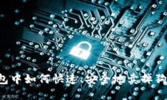 热钱包中如何快速、安全