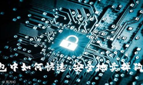 热钱包中如何快速、安全地卖掉狗狗币？