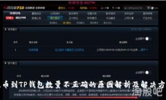 提币到TP钱包数量不正确的