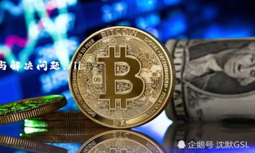 如何准确解读TP钱包行情：全面指南

TP钱包, TP钱包行情, 数字货币, 钱包使用, 加密资产/guanjianci

一、TP钱包概述
TP钱包是一款流行的数字货币钱包，因其良好的用户体验和强大的功能而受到众多投资者的青睐。它不仅支持多种数字货币的存储与管理，还提供实时行情查询、交易功能以及安全保护等多种服务。对于数字货币投资者来说，了解TP钱包行情的变化至关重要。

二、TP钱包行情的基本概念
TP钱包行情指的是在TP钱包中展示的各类数字货币的当前市场价格、涨跌幅、交易量等信息。这些行情信息常常是投资者判断市场走势和做出交易决策的重要依据。行情信息更新频繁，准确解读这些数据，可以帮助用户在复杂的加密资产环境中获取盈利机会。

三、如何查看TP钱包行情
查看 TP 钱包行情的步骤相对简单。用户可以通过以下几个步骤来获取实时行情信息：
ol
li下载安装TP钱包应用并完成注册。/li
li登录后，进入“行情”或“市场”板块。/li
li在该版块，用户可以查看各类数字货币的实时价格、涨跌幅、成交量等重要数据。/li
li用户还可以通过搜索功能，快速找到特定数字货币的行情信息。/li
/ol

四、行情中的关键数据解析
在TP钱包的行情界面，通常会展示以下几种关键数据：
ul
listrong实时价格：/strong展示某一特定数字货币当前的市场交易价格。/li
listrong24小时涨跌幅：/strong显示该数字货币在过去24小时内的价格变化百分比。/li
listrong成交量：/strong该数字货币在过去一段时间内的交易量。这能反映市场的活跃程度与用户的交易意愿。/li
listrong交易对：/strong通常指某种货币与法定货币或其他加密货币的交易关系，如BTC/USDT、ETH/BTC等。/li
/ul

五、解读行情数据的方法
要有效解读TP钱包的行情数据，用户可以考虑以下几个方面：
ul
listrong趋势分析：/strong通过对历时数据的观察，进行技术分析与趋势预测，比如使用K线图或移动平均线等指标。/li
listrong市场情绪：/strong分析市场参与者的情绪（例如通过社交媒体或新闻报道），这会影响数字货币的价格。/li
listrong基本面分析：/strong关注项目本身的进展，如技术更新、团队动态等，了解其对价格的潜在影响。/li
/ul

六、市场行情的影响因素
市场行情并非由孤立因素决定，多个因素往往共同作用。
ul
listrong市场供需：/strong当需求大于供给时，价格上涨；反之则下跌。/li
listrong政策法规：/strong全球各国的监管政策变化会迅速影响市场行情。/li
listrong重大事件：/strong诸如黑客攻击、币上市、技术升级等重大事件都能引起市场价格波动。/li
/ul

七、使用TP钱包的注意事项
虽然TP钱包为用户提供了方便的数字货币管理和行情查询，但在使用过程中，用户仍需注意以下几点：
ul
listrong安全性：/strong保护好自己的私钥和助记词，避免因泄露而导致的资产损失。/li
listrong分散风险：/strong不要将所有资产集中在一种数字货币上，应进行合理的资产配置。/li
listrong谨慎交易：/strong避免追涨杀跌，保持理性投资心态。/li
/ul

八、常见相关问题
h41. TP钱包的安全性如何保障？/h4
安全性是TP钱包用户最为关注的话题之一。TP钱包通过多种措施保证用户资产的安全：
ul
li使用先进的加密算法保护用户数据。/li
li私钥存储在用户本地，不会上传到云端，降低了被攻击的风险。/li
li支持多重签名，增强交易的安全性。/li
/ul
尽管如此，用户在使用TP钱包时仍需提升自身的安全意识，避免下载不明链接和泄露个人账户信息。

h42. TP钱包支持哪些加密货币？/h4
TP钱包支持多个主流数字货币，包括但不限于：
ul
liBitcoin (BTC)/li
liEthereum (ETH)/li
liTRON (TRX)/li
liRipple (XRP)/li
liLitecoin (LTC)/li
/ul
用户可以在TP钱包中查看完整的支持列表，并根据需要选择合适的数字货币进行投资与管理。

h43. TP钱包是否支付费用？/h4
在使用TP钱包进行交易时，可能会涉及到几种费用：
ul
li网络手续费：每笔交易都需支付一定的网络费用，具体费用根据不同数字货币网络情况而定。/li
li兑换手续费：在进行资产兑换时，可能会产生一定的手续费。/li
li提币费用：将数字资产提到其他钱包时，通常会产生一定费用。/li
/ul
用户在进行交易前可查看相关费用，以便评估交易成本。

h44. 如何导入和导出TP钱包？/h4
用户导入及导出TP钱包的步骤十分简单：
ol
li导入钱包：启动TP钱包，选择“导入钱包”，根据提示输入助记词或私钥，完成导入。/li
li导出钱包：打开“设置”菜单中找到“导出钱包”选项，注意保护好导出的信息，以免泄露。/li
/ol
导入导出过程中，用户需确保操作环境的安全，防止信息泄露。

h45. TP钱包的客户支持如何？/h4
TP钱包提供多种客户支持服务：
ul
li在线客服：用户可以在应用内直接联系客服，获取实时解答。/li
li社区支持：TP钱包的官方社交媒体平台（如Telegram、Twitter等）上有大量用户和开发者，可以互相交流与解决问题。/li
li帮助中心：TP钱包的官方网站上提供详细的使用文档和常见问题解答。/li
/ul
通过这些渠道，用户可以快速解决使用过程中遇到的各种问题，提高使用体验。

以上是关于如何查看TP钱包行情的详细介绍和相关问题的解答。希望能对您使用TP钱包有所帮助。