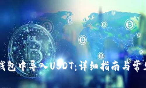 如何在TP钱包中导入USDT：详细指南与常见问题解析