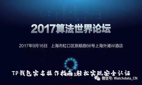 TP钱包实名操作指南：轻松实现安全认证