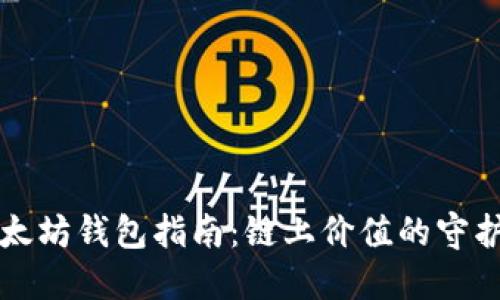 以太坊钱包指南：链上价值的守护者