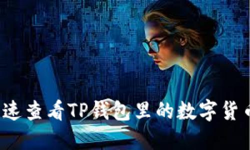 如何快速查看TP钱包里的数字货币余额？