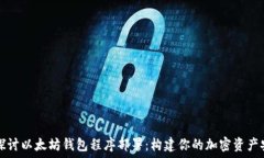  深入探讨以太坊钱包程序