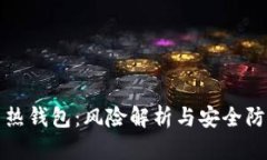 比特币热钱包：风险解析