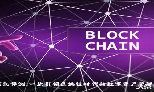 TP钱包评测：一款引领区块链时代的数字资产管理工具