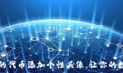  如何为TP钱包中的代币添