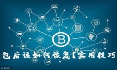 : 卸载TP钱包后该如何恢复