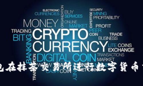 如何使用TP钱包在抹茶交易所进行数字货币交易的终极指南