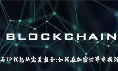 全面解析狗币与TP钱包的完