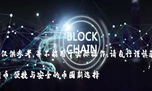 请注意：以下内容由AI生成，仅供参考，并不能用于实际操作。请自行谨慎验证信息的准确性和可靠性。

如何使用TP钱包进行跨链转币：便捷与安全的币圈新选择