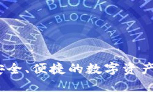 TP钱包：安全、便捷的数字资产管理工具