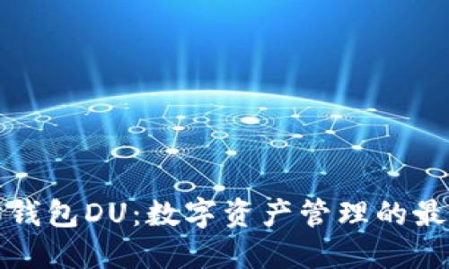以太坊钱包DU：数字资产管理的最佳选择