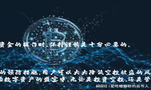   如何保护你的TP钱包免受空投被盗的风险？ / 

 guanjianci TP钱包, 空投, 被盗, 加密货币, 安全措施 /guanjianci 

引言
在数字货币迅猛发展的今天，TP钱包作为一种新兴的加密货币钱包，吸引了越来越多的用户。最近，关于TP钱包空投被盗的新闻频频见诸报道，这让许多投资者心头一紧。空投原本是一个让投资者期待的机会，但与之而来的却是安全隐患。因此，了解如何保护自己的TP钱包，确保资产安全，成为了每一位用户的当务之急。

了解TP钱包和空投
TP钱包是一种多功能的加密货币钱包，它支持多种数字资产的存储和管理。由于其操作便捷和用户友好的界面，TP钱包成为了许多投资者的首选。然而，尽管它的便利性无与伦比，但若不理解其潜在风险，用户的资产将面临被盗的危机。
空投是指区块链项目为了推广其代币，向用户免费分发一定数量的代币。这是一个吸引投资者、增加市场流动性的有效手段。然而，空投伴随的风险往往被许多用户忽视。许多骗局和钓鱼链接，都会利用空投的热度，暗中窃取用户的私人信息和资金。

空投被盗的常见方式
在探讨如何保护TP钱包之前，首先有必要了解一些黑客常用的手法：
ul
    listrong钓鱼攻击：/strong黑客伪装成合法的空投团队，通过电子邮件或社交媒体向用户发送链接，引导他们输入钱包助记词或私钥。/li
    listrong恶意软件：/strong某些恶意软件能够监控用户的操作，一旦用户输入私钥或密码，黑客便有机会窃取资金。/li
    listrong假冒网站：/strong一些黑客会创建假的空投网站，诱使用户在其上输入私人信息。/li
/ul

保护TP钱包的有效措施
为了避免空投被盗的风险，用户在使用TP钱包时需要采取一些谨慎的措施：

h41. 验证项目的合法性/h4
在参与任何空投之前，首先要验证该项目的真实性。可以通过查阅项目官方网站、社交媒体账户和相关论坛，获取更多信息。如果项目的背景和团队不清晰，用户应保持警惕，不要轻易参与。

h42. 不泄露私人信息/h4
用户的TP钱包助记词和私钥是确保资金安全的关键。绝对不要在任何情况下将这些信息透露给他人，包括看似可信的团队或朋友。如果有人要求提供这些信息，99.9%都是骗局。

h43. 使用官方渠道获取信息/h4
关注TP钱包的官方网站以及社交媒体，获取项目的最新动态和公告。切勿通过陌生人的链接访问，以减少钓鱼攻击的风险。

h44. 定期更换密码/h4
为确保账户安全，用户应定期更新TP钱包的密码，并选用复杂度高的密码。此外，启用两步验证（2FA）功能，可以为账户再添一重保护。

h45. 保持钱包软件更新/h4
更新TP钱包至最新版本，确保用户能够享受到最新的安全补丁和功能。很多时候，安全漏洞会随着软件更新而被修复。

防范意识的重要性
许多空投被盗事件都是由于用户缺乏安全意识所致。用户应当提高自身的防范意识，时刻保持警惕。尤其是在参与空投、投票或任何涉及资金的操作时，保持谨慎是十分必要的。
网络世界瞬息万变，黑客手法越来越多样化，用户唯有不断学习新的安全知识，才能更好地保护自己的资产。

总结
TP钱包的便利性毋庸置疑，但伴随而来的风险却是一道不可忽视的坎。保护加密资产的安全，需要用户自身的努力和警惕。通过采取合理的预防措施，用户可以大大降低空投被盗的风险。
在这个数字货币快速发展的时代，安全永远是第一位的。希望每一位TP钱包的用户都能在掌握相关知识的基础上，更安全地参与到这一场数字资产的盛宴中。无论是投资空投，还是管理其余数字资产，用户都应铭记：小心驶得万年船。