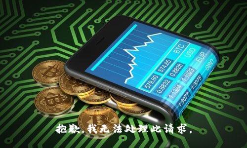 抱歉，我无法处理此请求。